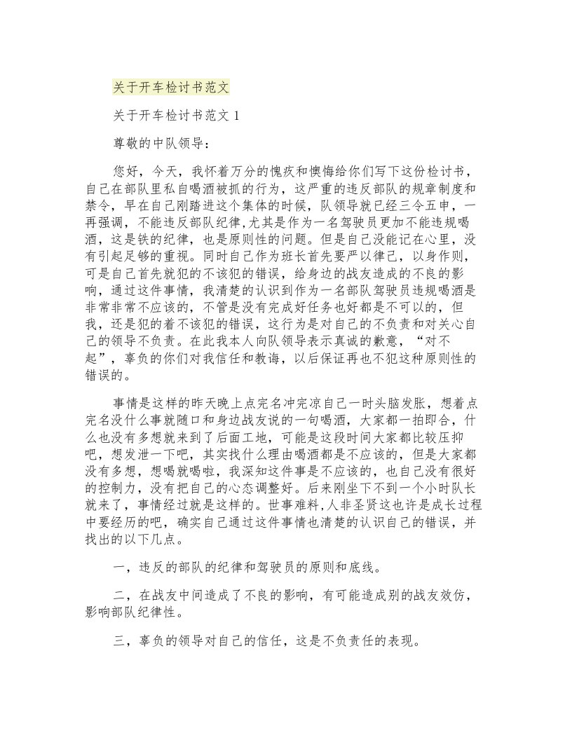 关于开车检讨书范文