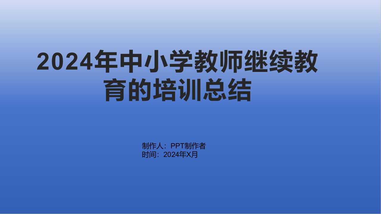 2024年中小学教师继续教育的培训总结