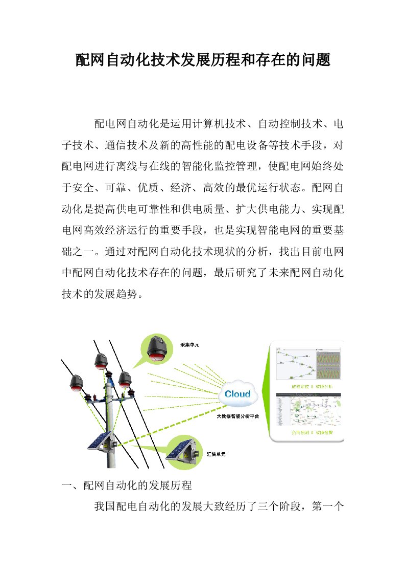 配网自动化技术发展历程和存在的问题