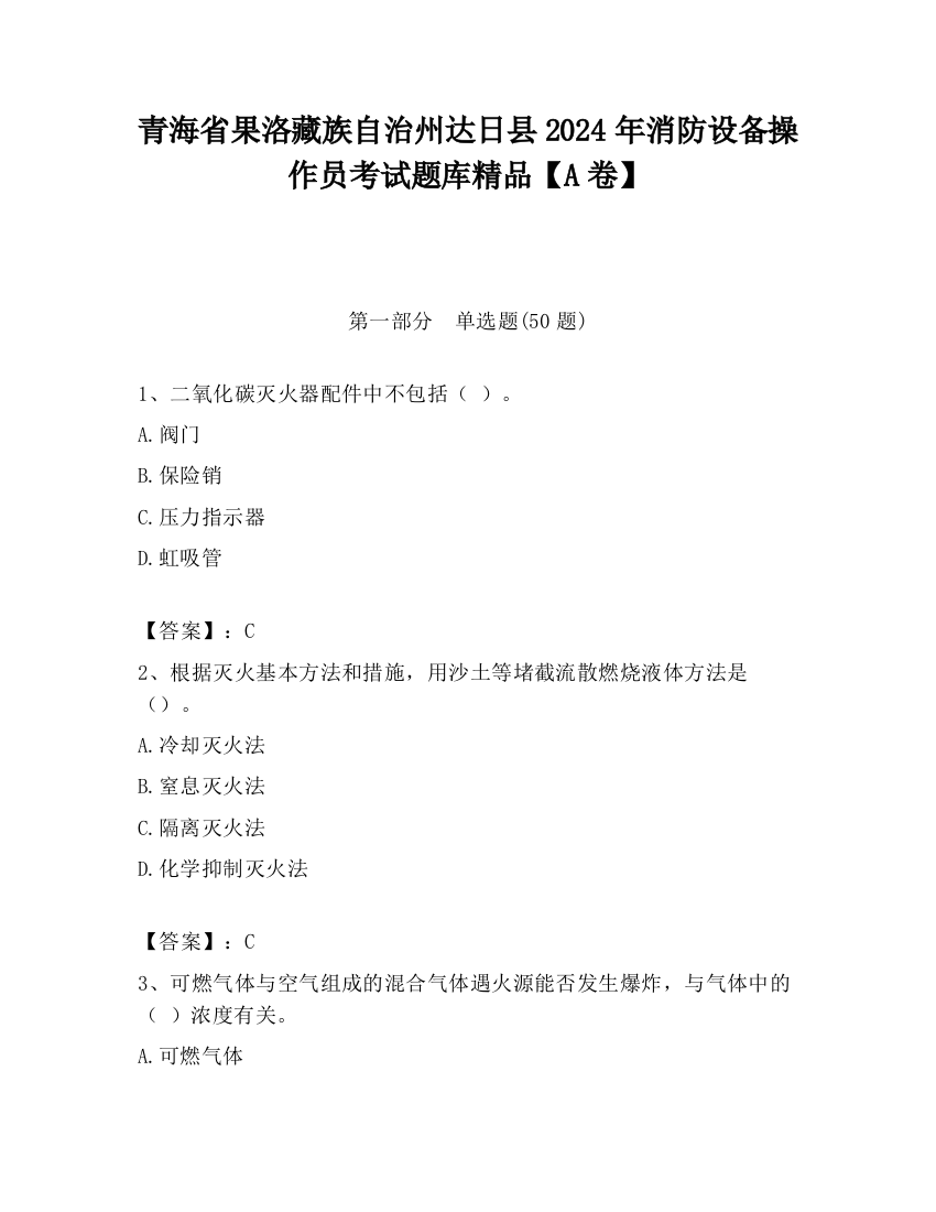 青海省果洛藏族自治州达日县2024年消防设备操作员考试题库精品【A卷】