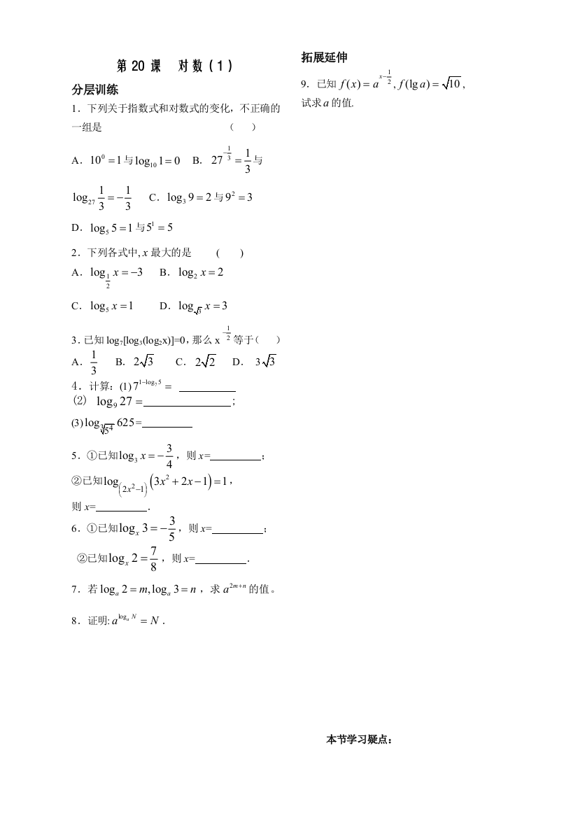 【小学中学教育精选】第2章函数概念基本初等函数20课-对数配套练习（苏教版必修1）