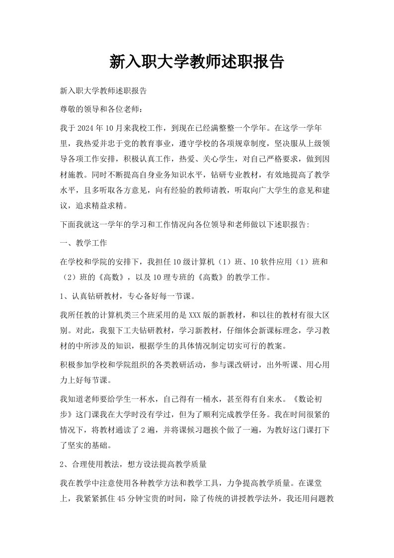 新入职大学教师述职报告