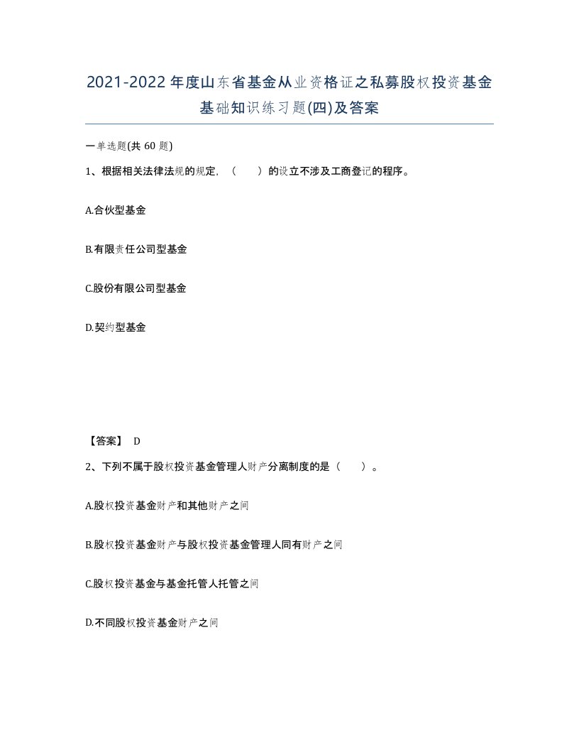 2021-2022年度山东省基金从业资格证之私募股权投资基金基础知识练习题四及答案