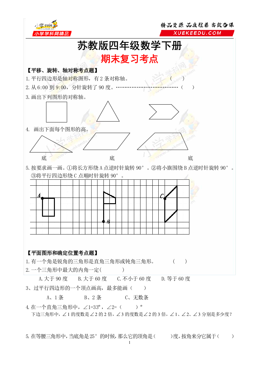 【一遍过】苏教版数学四年级下册-期末复习考点