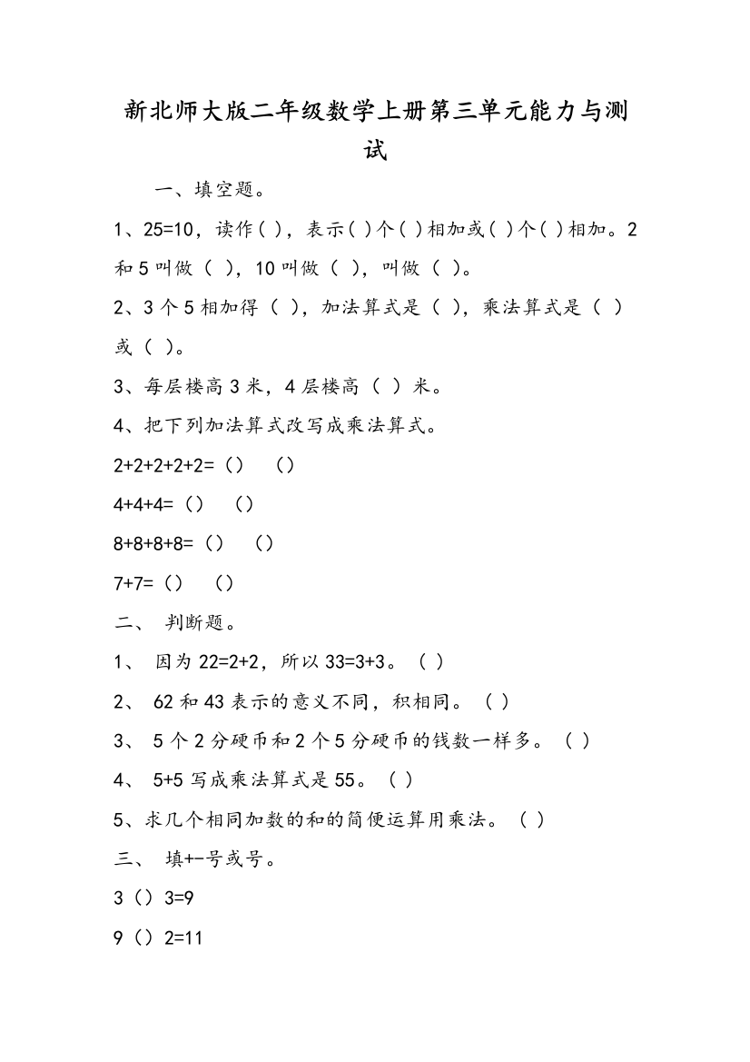 新北师大版二年级数学上册第三单元能力与测试