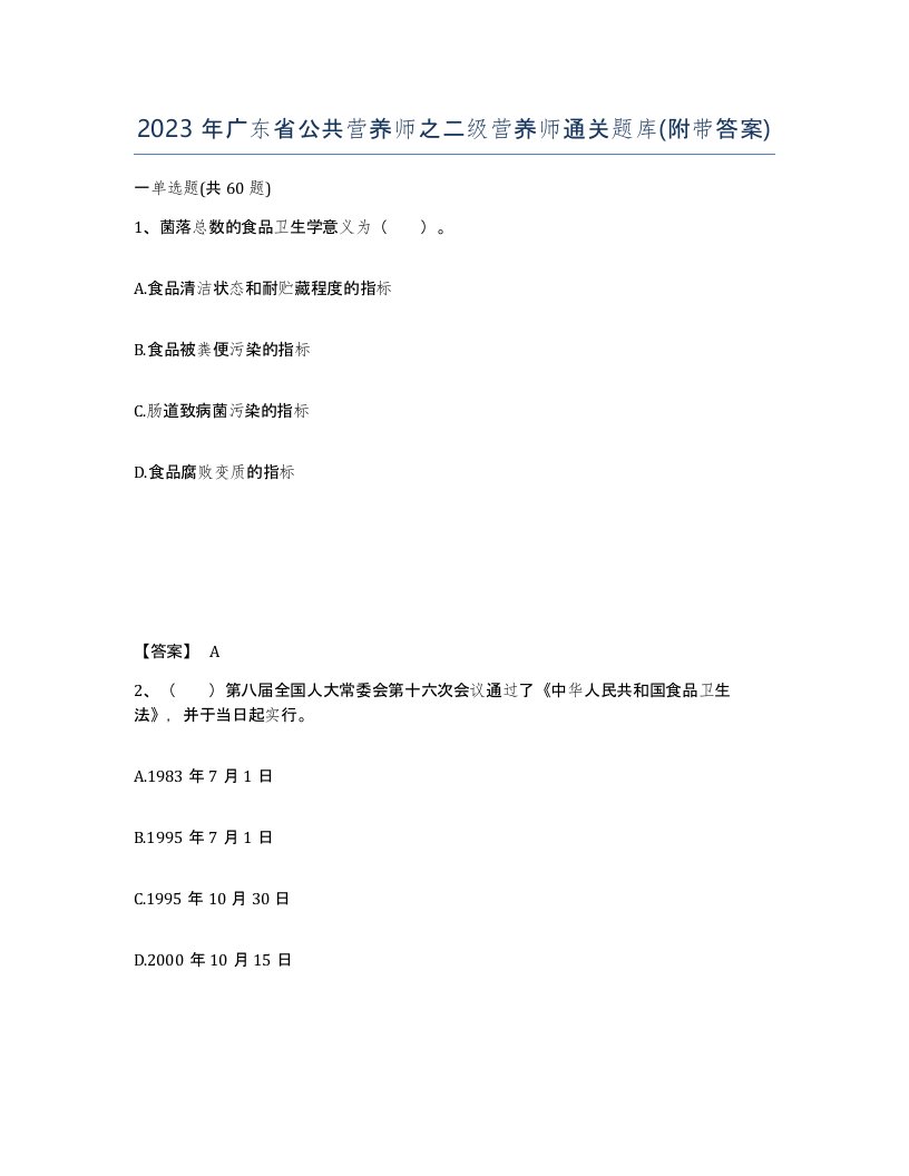 2023年广东省公共营养师之二级营养师通关题库附带答案