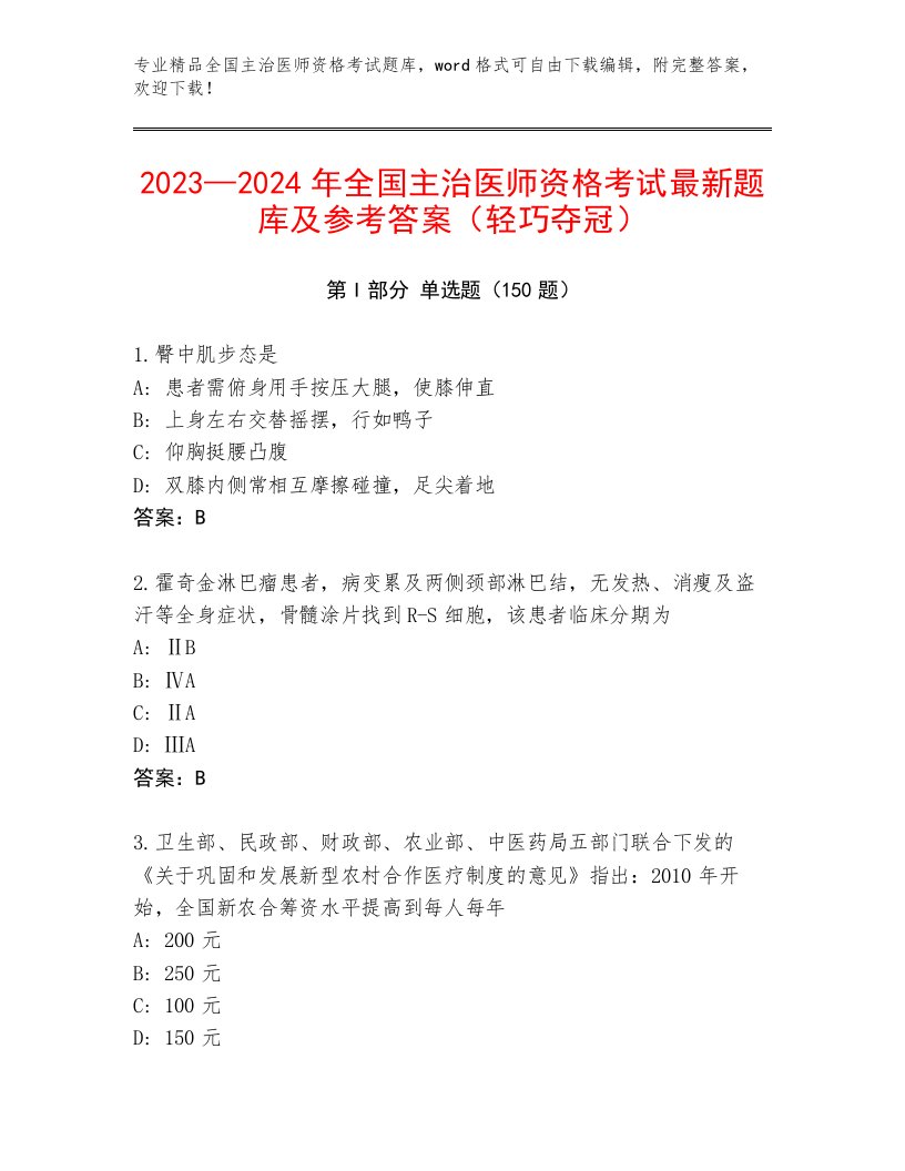 精心整理全国主治医师资格考试内部题库精品带答案