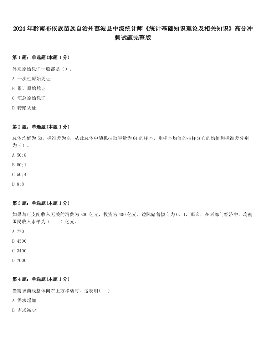 2024年黔南布依族苗族自治州荔波县中级统计师《统计基础知识理论及相关知识》高分冲刺试题完整版