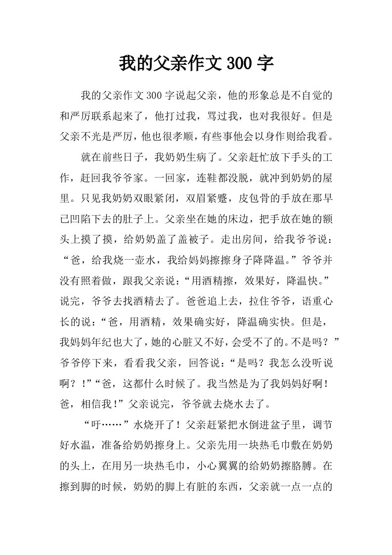 我的父亲作文300字_0