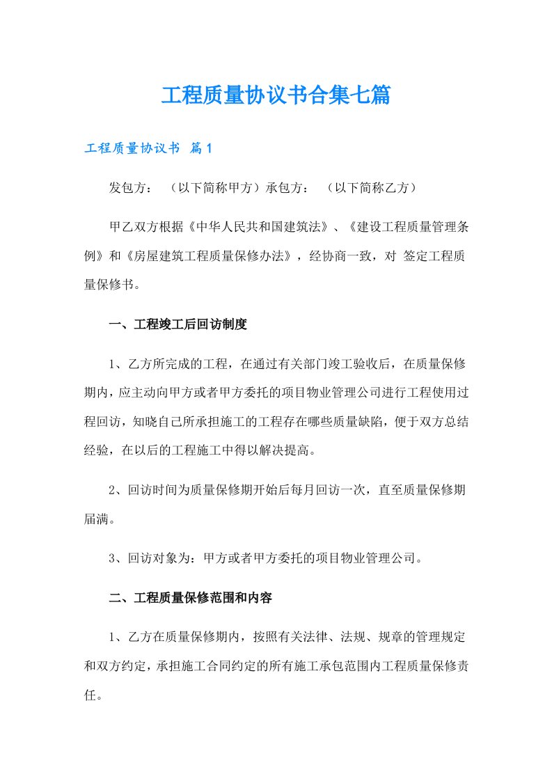 工程质量协议书合集七篇