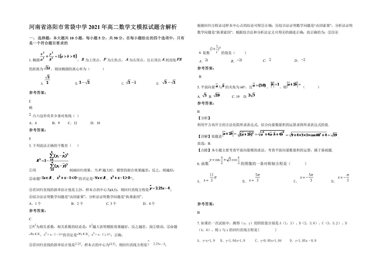 河南省洛阳市常袋中学2021年高二数学文模拟试题含解析