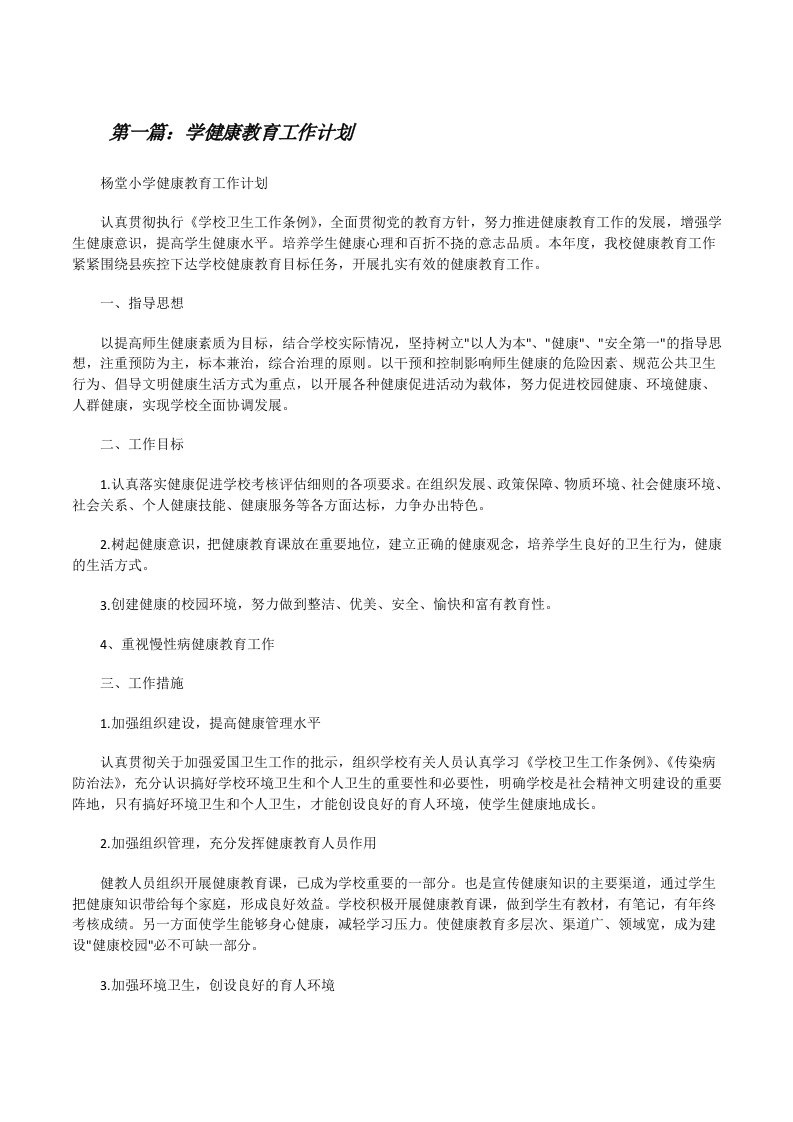 学健康教育工作计划[小编整理][修改版]