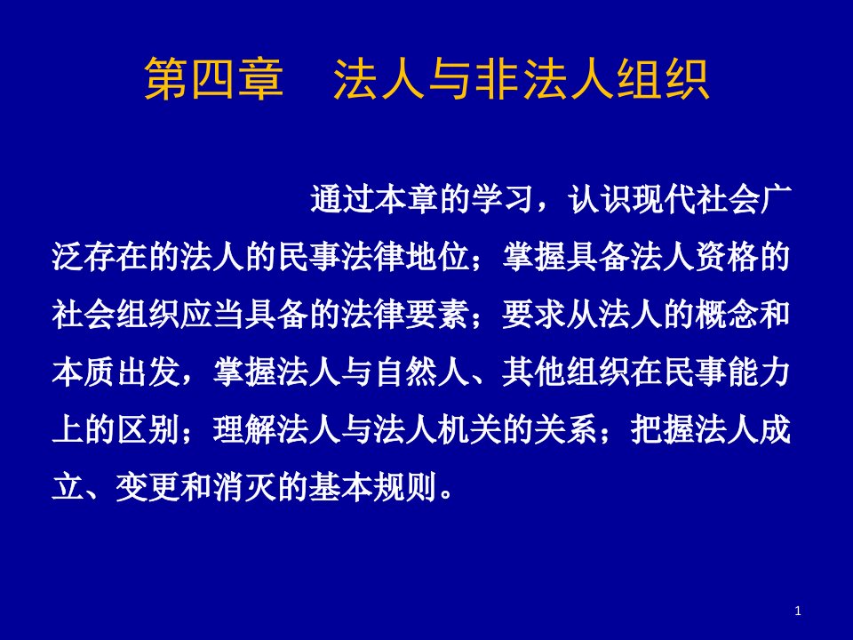 第四章法人与非法人组织