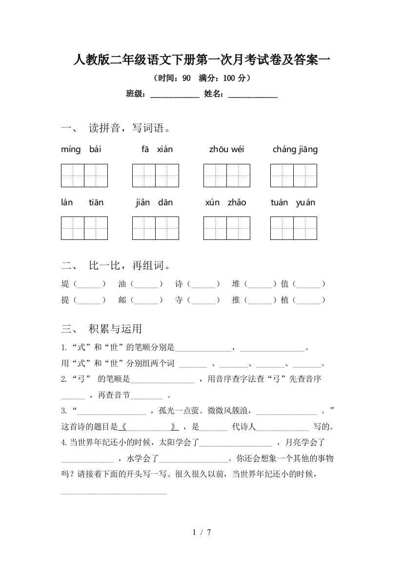 人教版二年级语文下册第一次月考试卷及答案一