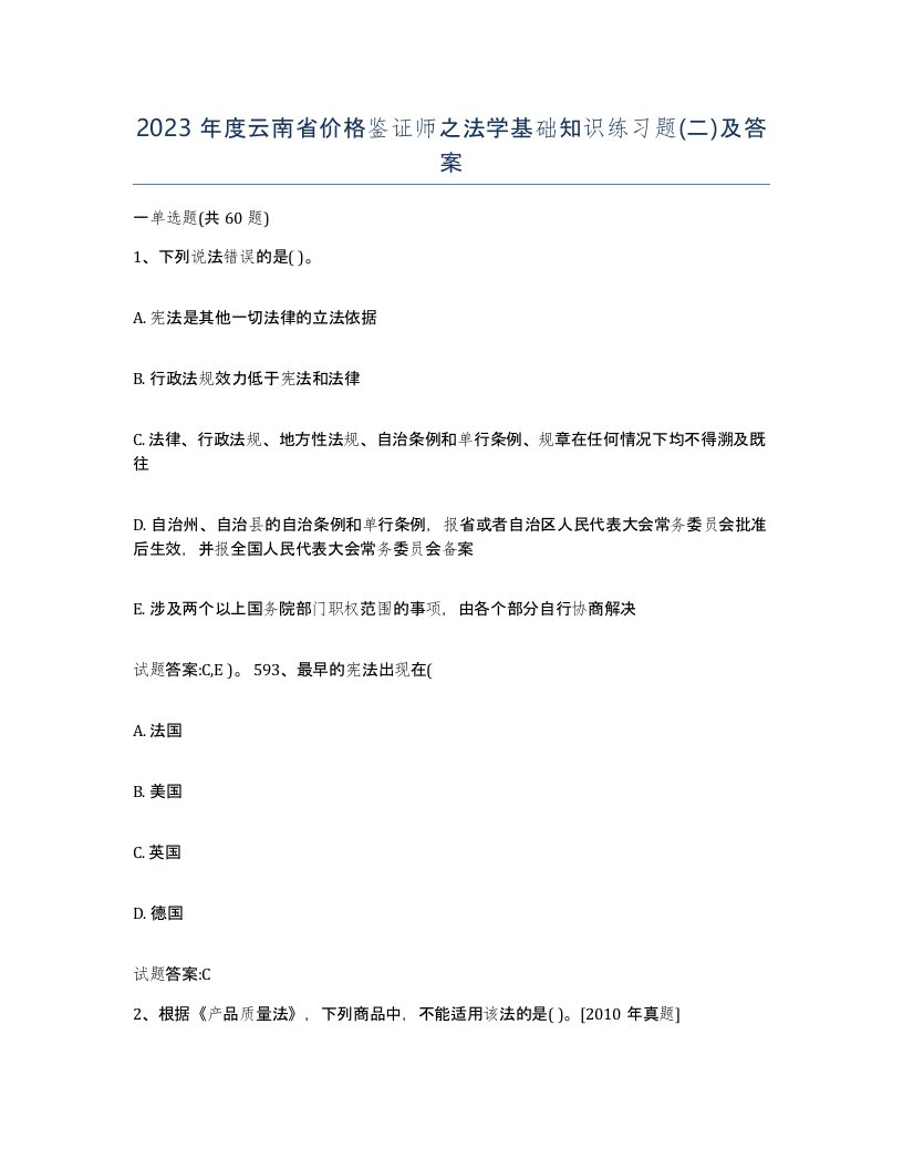 2023年度云南省价格鉴证师之法学基础知识练习题二及答案