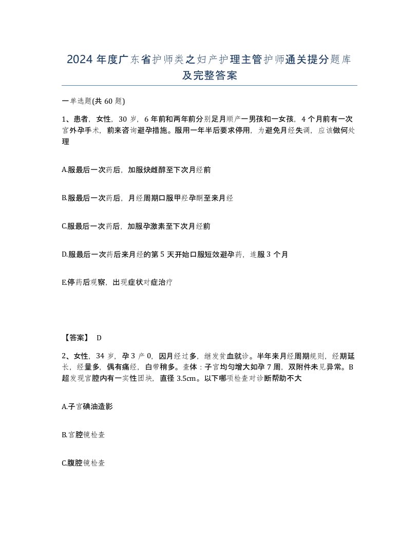 2024年度广东省护师类之妇产护理主管护师通关提分题库及完整答案