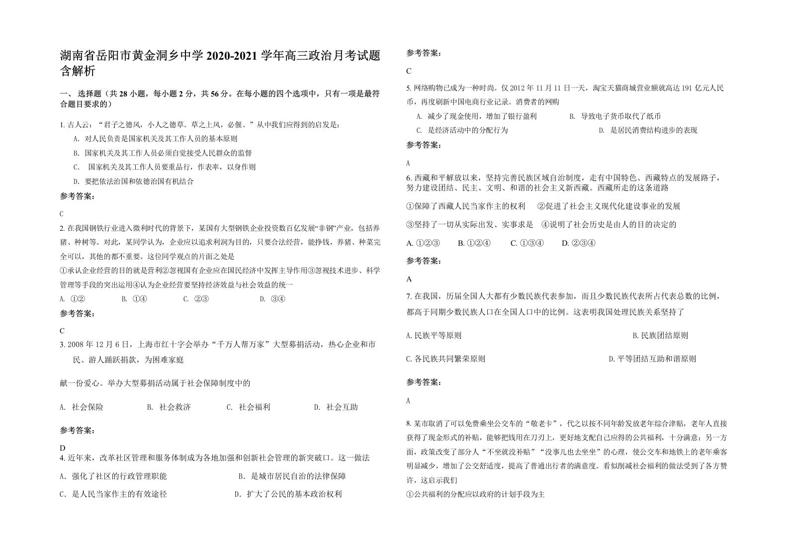 湖南省岳阳市黄金洞乡中学2020-2021学年高三政治月考试题含解析