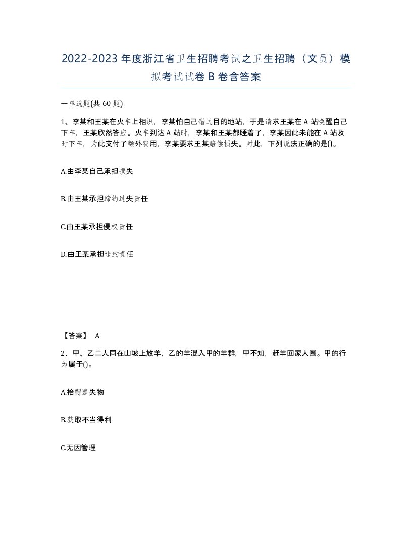 2022-2023年度浙江省卫生招聘考试之卫生招聘文员模拟考试试卷B卷含答案