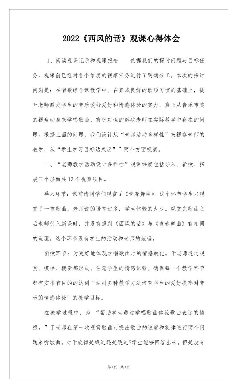 2022《西风的话》观课心得体会