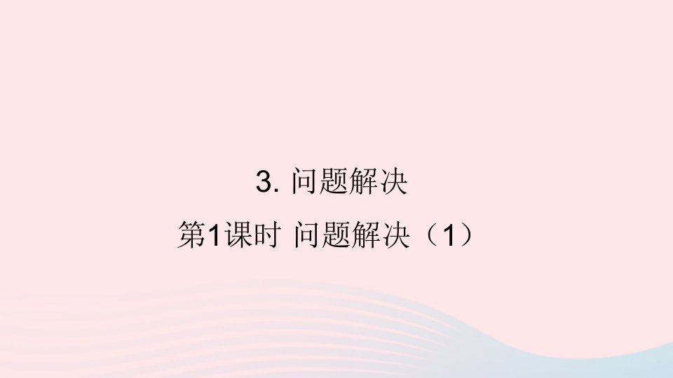 三年级数学上册四两位数除以一位数的除法3问题解决第1课时问题解决1课件西师大版