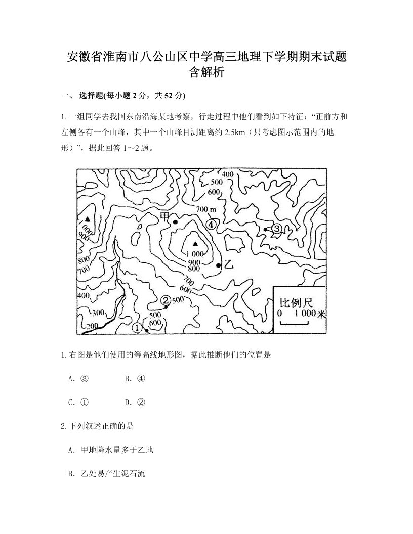 安徽省淮南市八公山区中学高三地理下学期期末试题含解析