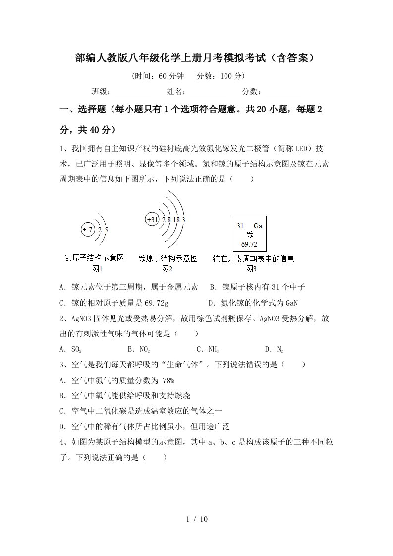 部编人教版八年级化学上册月考模拟考试含答案