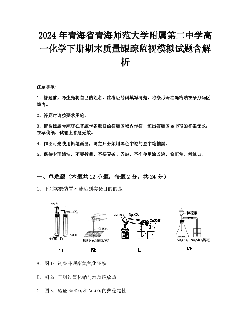 2024年青海省青海师范大学附属第二中学高一化学下册期末质量跟踪监视模拟试题含解析