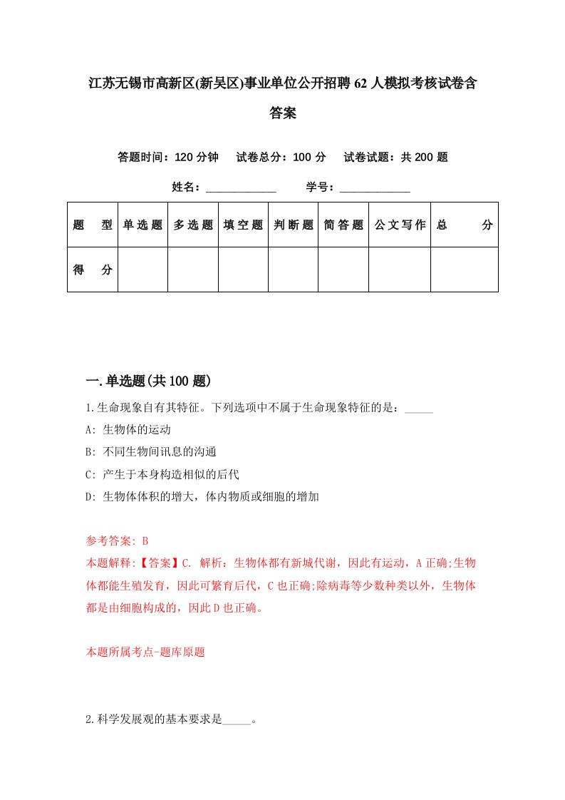 江苏无锡市高新区新吴区事业单位公开招聘62人模拟考核试卷含答案0