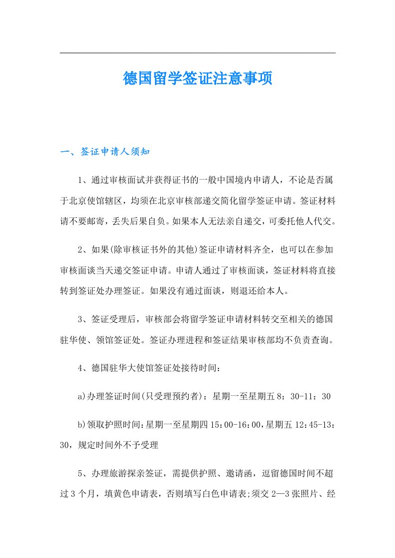 德国留学签证注意事项