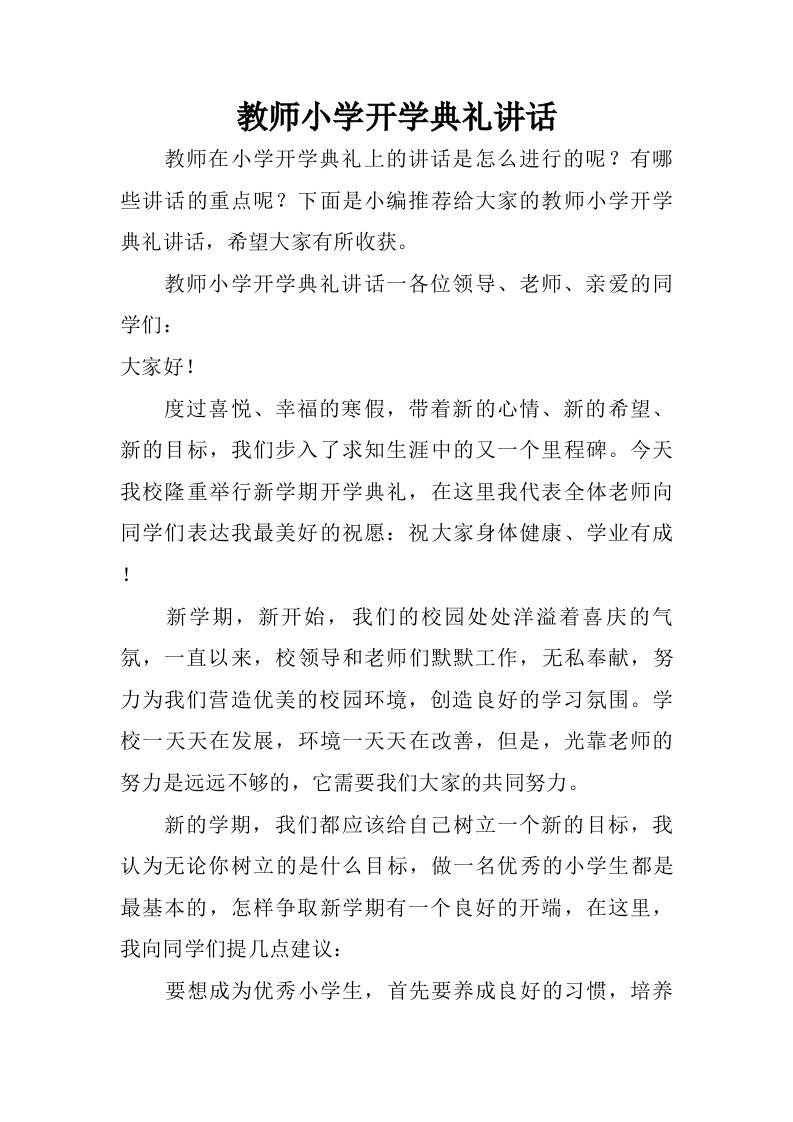 教师小学开学典礼讲话.doc