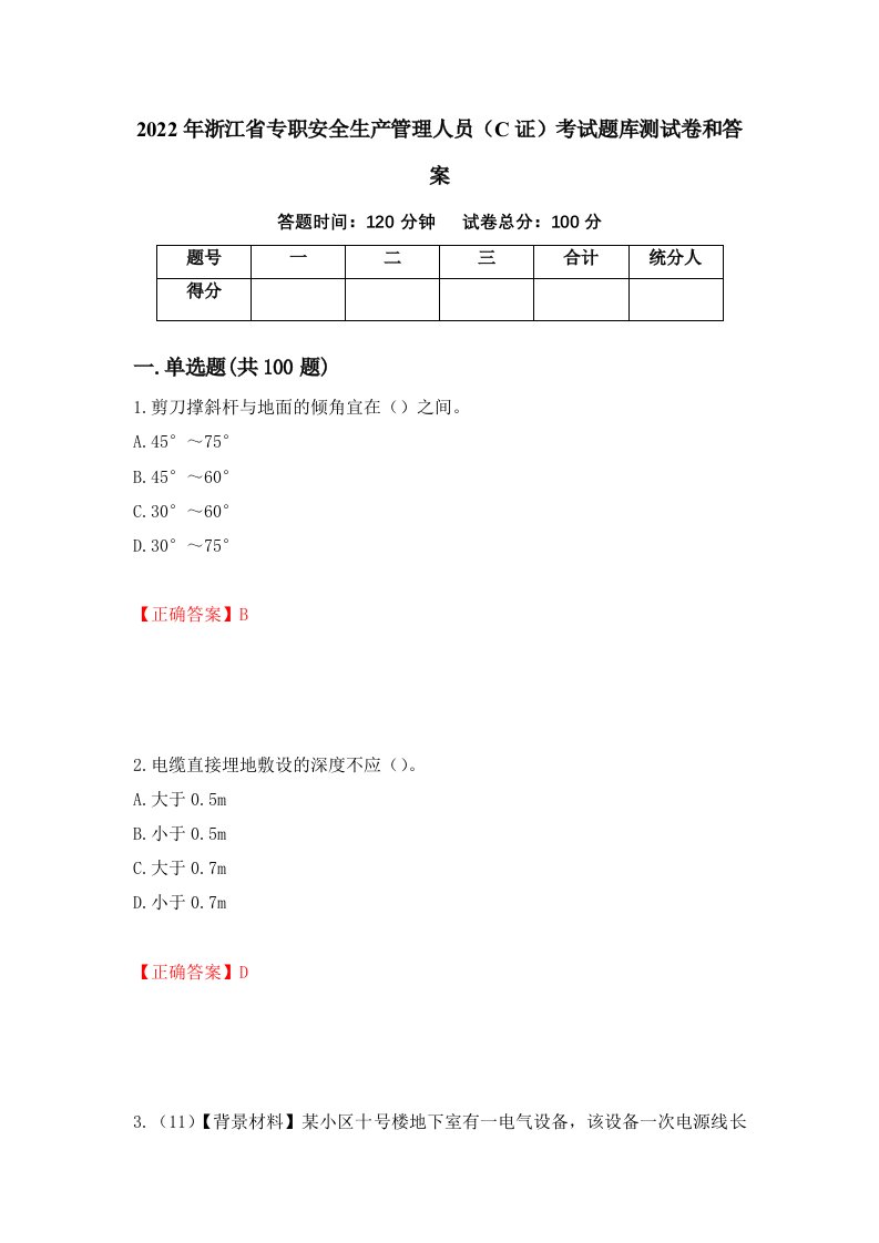 2022年浙江省专职安全生产管理人员C证考试题库测试卷和答案第91期