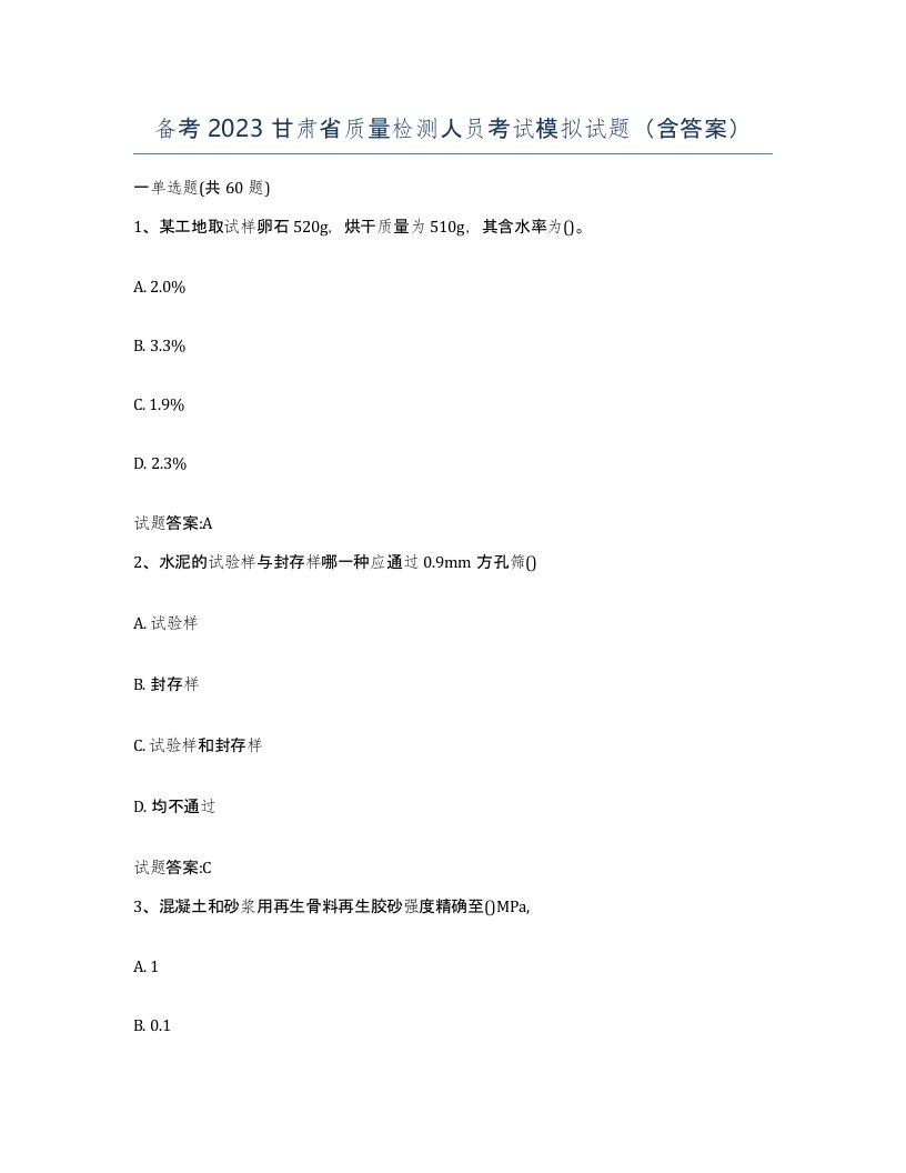 备考2023甘肃省质量检测人员考试模拟试题含答案