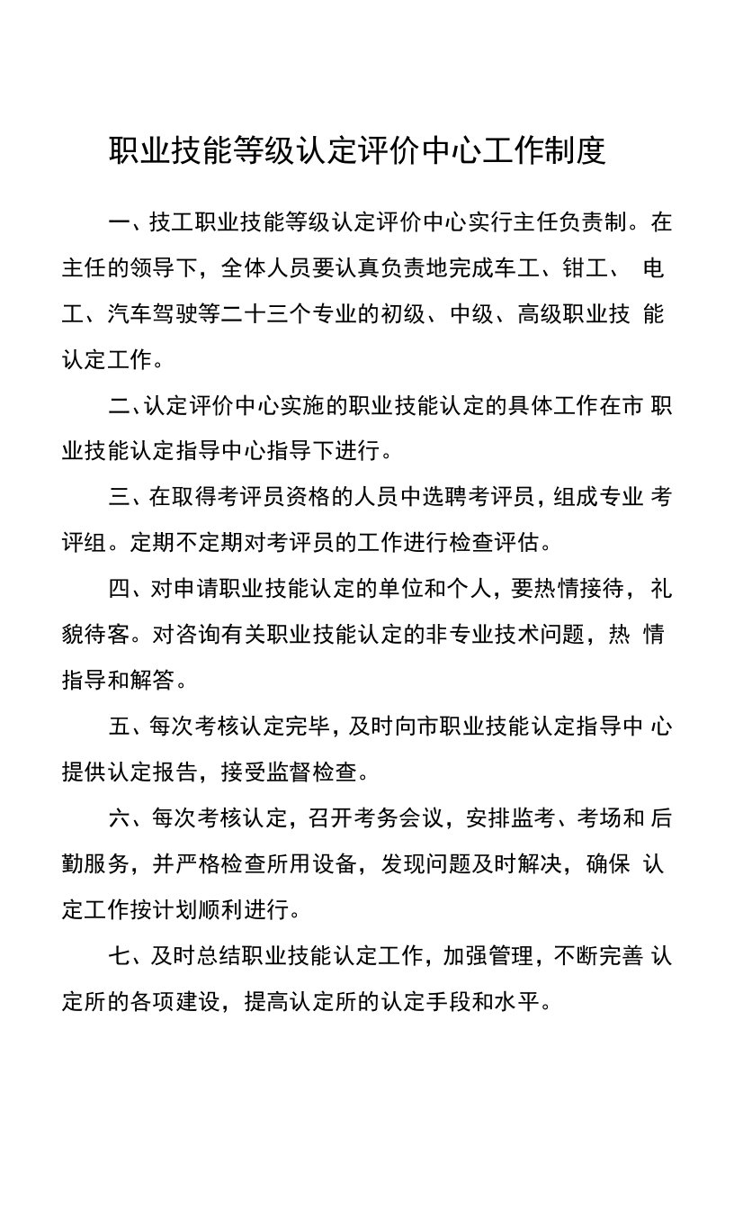 职业技能等级认定评价中心工作制度