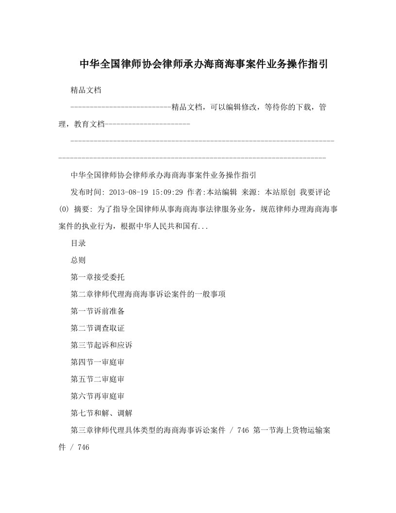 中华全国律师协会律师承办海商海事案件业务操作指引