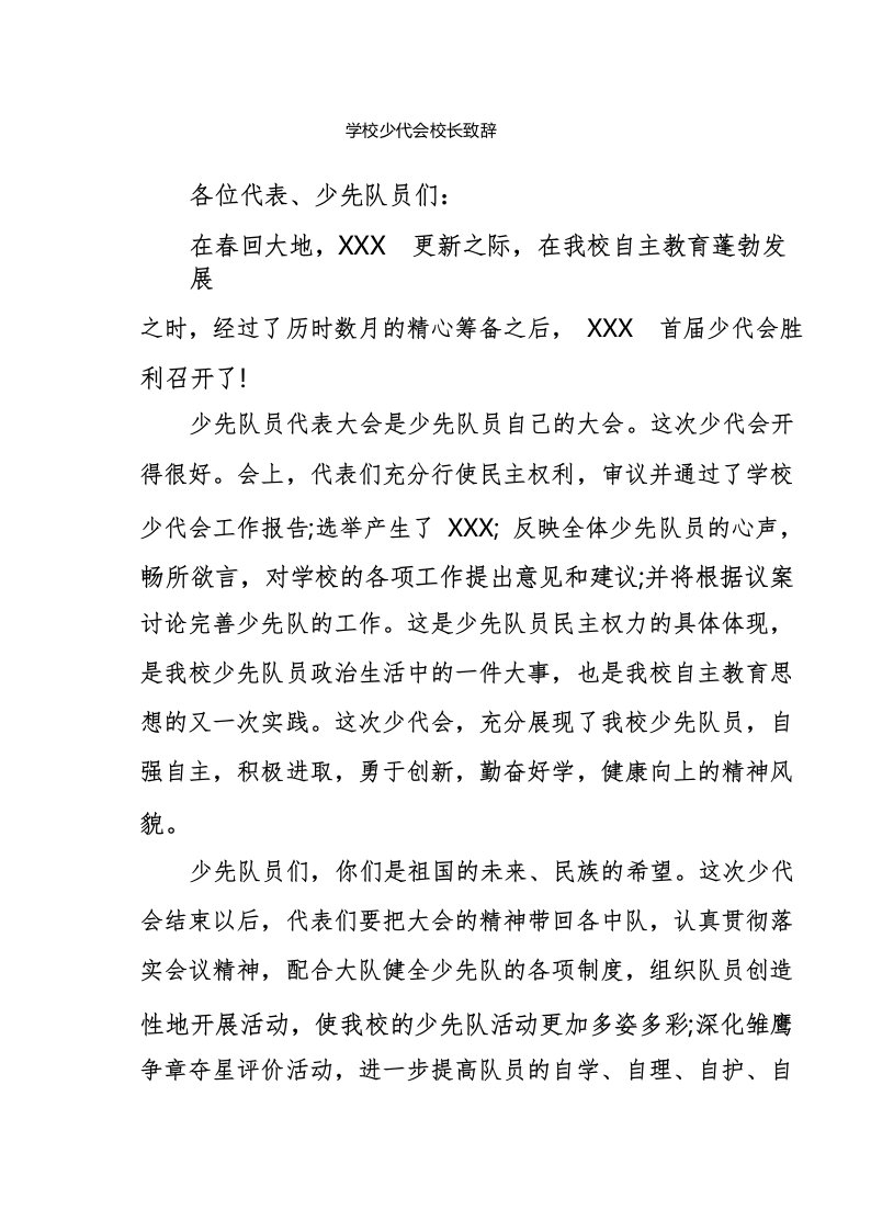 学校少代会校长致辞