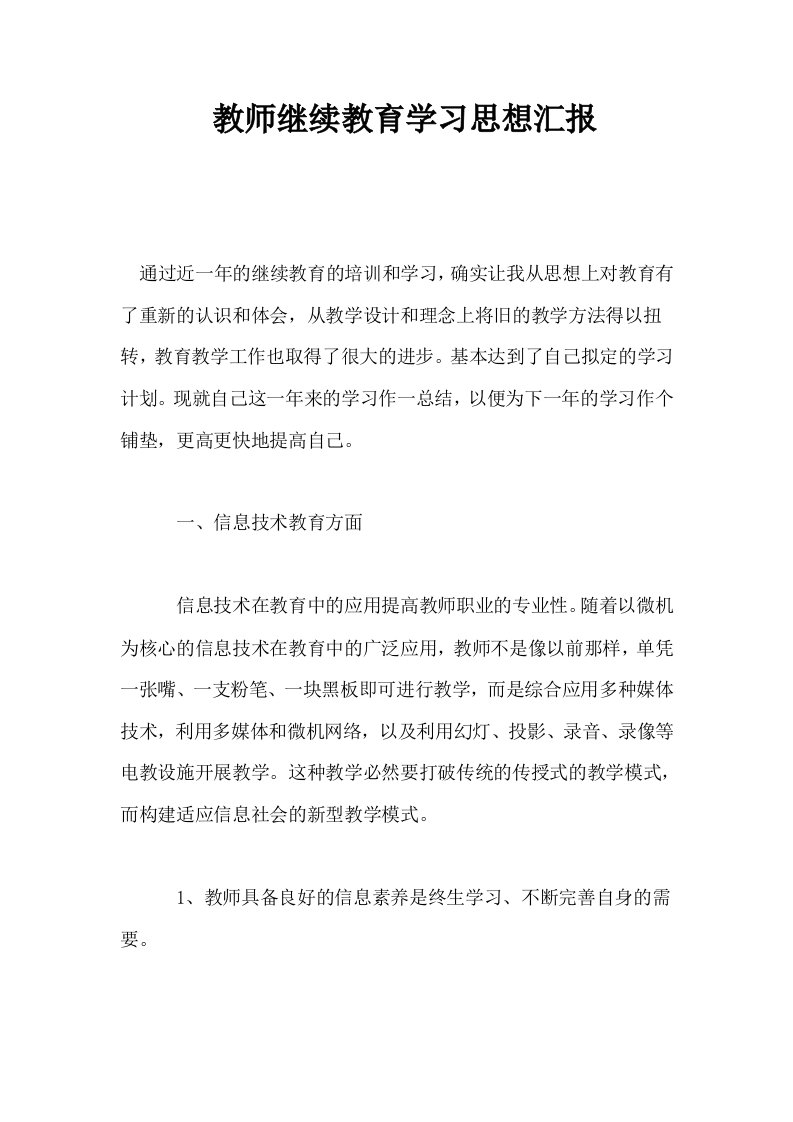 教师继续教育学习思想汇报