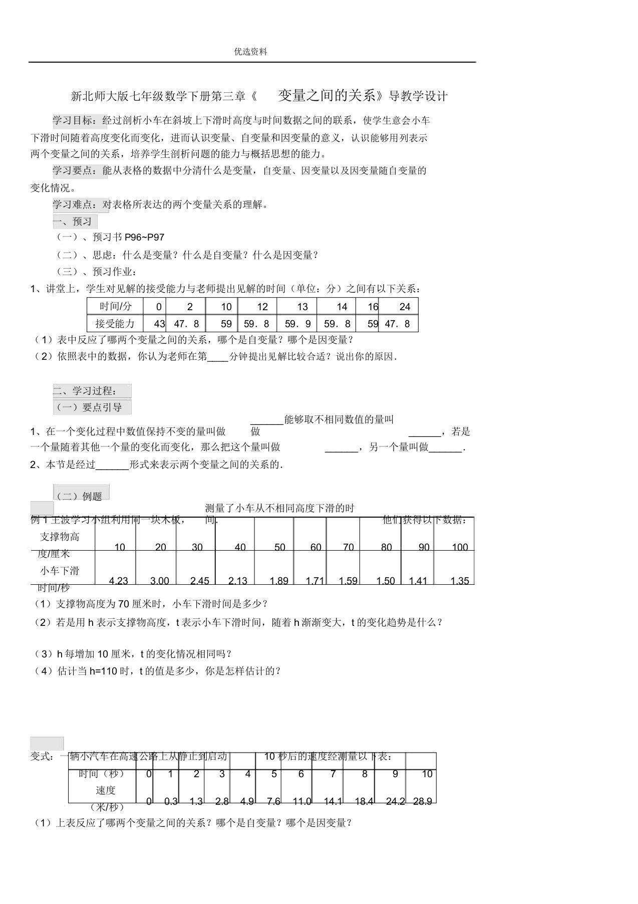 北师大版七年级数学下册第三章《变量间关系》导学案