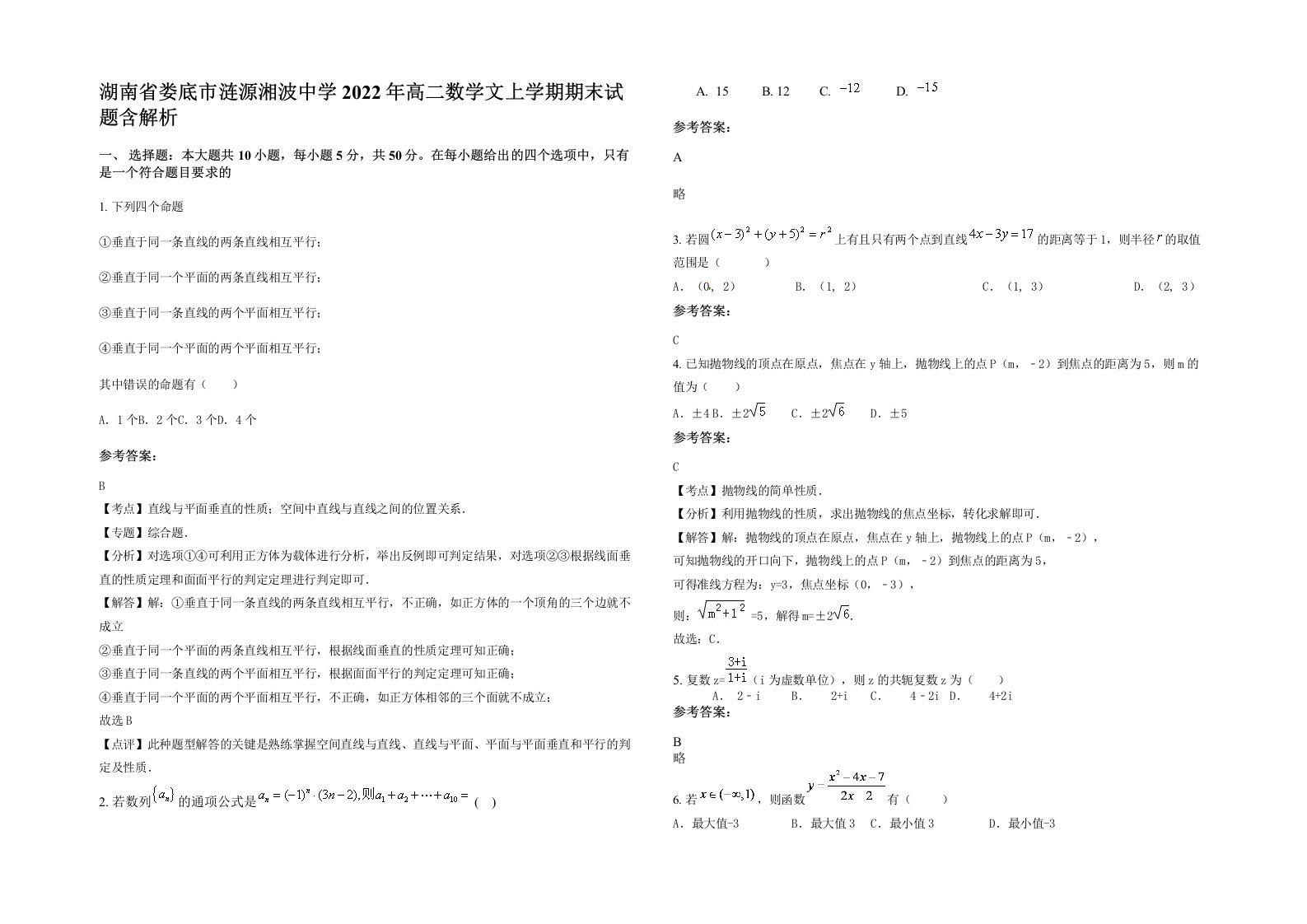 湖南省娄底市涟源湘波中学2022年高二数学文上学期期末试题含解析