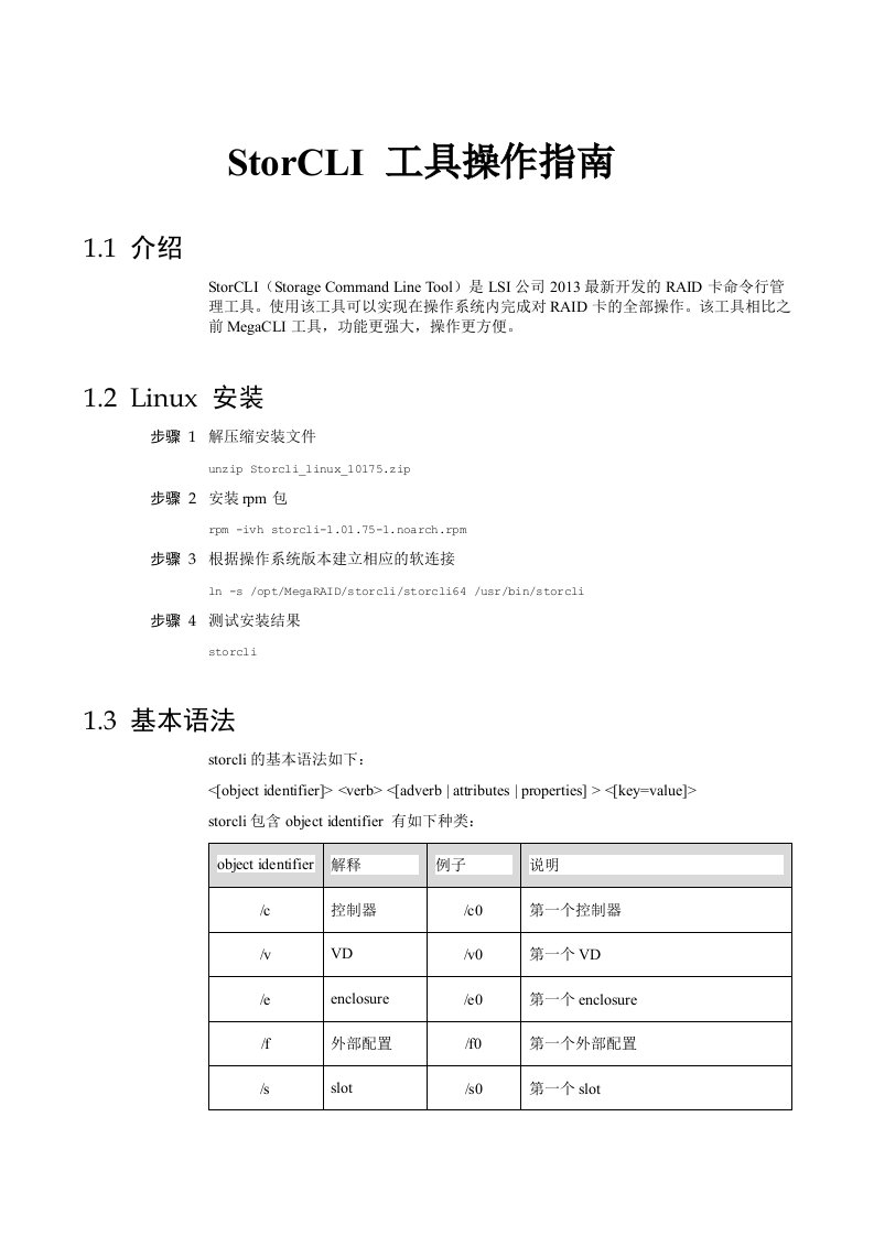 LSI-RAID工具StorCLI操作指南