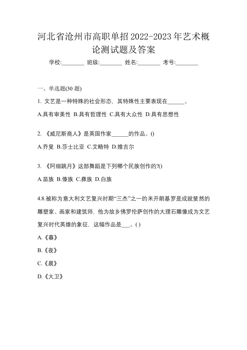 河北省沧州市高职单招2022-2023年艺术概论测试题及答案