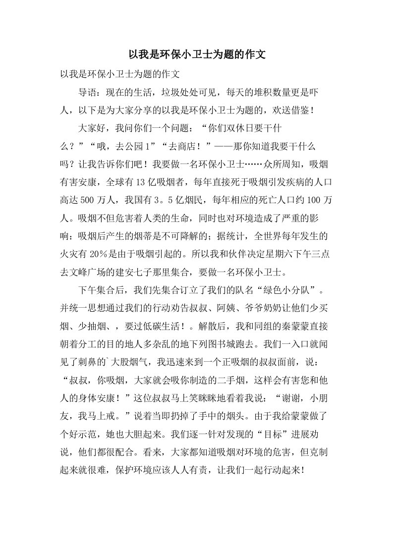 以我是环保小卫士为题的作文