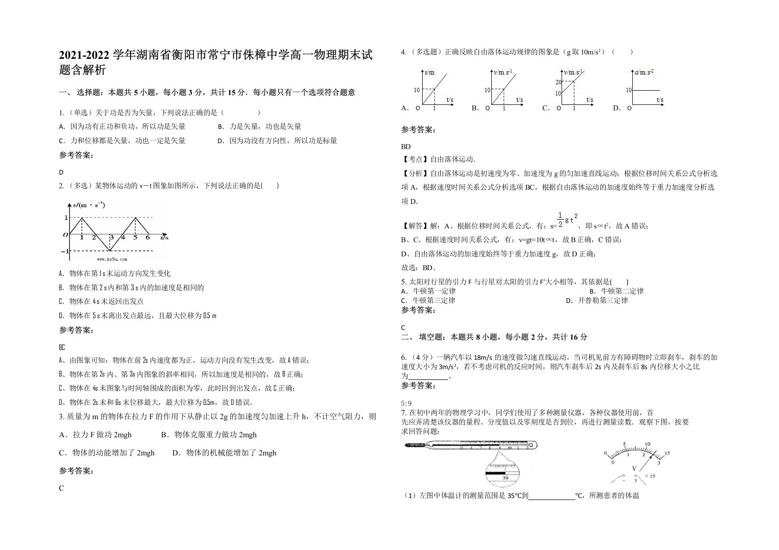 2021-2022学年湖南省衡阳市常宁市侏樟中学高一物理期末试题含解析