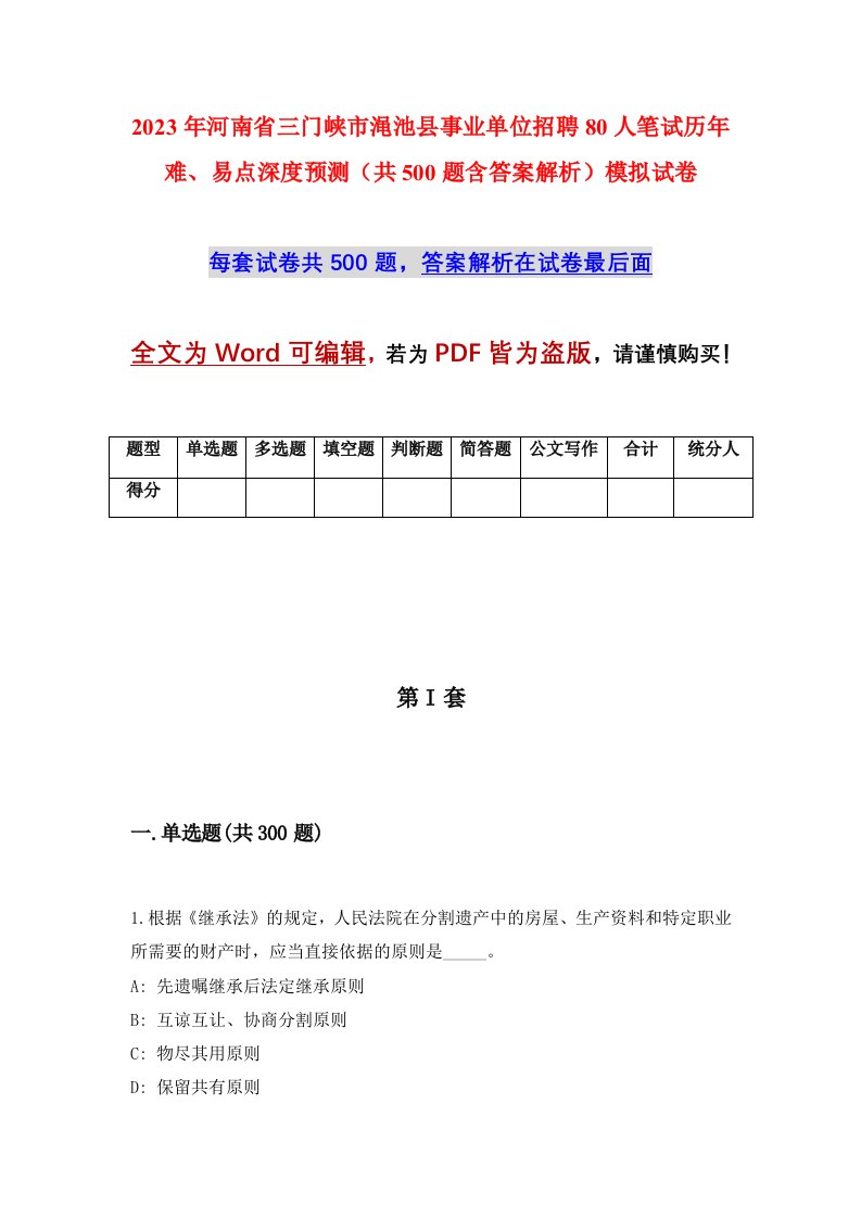 2023年河南省三门峡市渑池县事业单位招聘80人笔试历年难易点深度预测共500题含答案解析模拟试卷