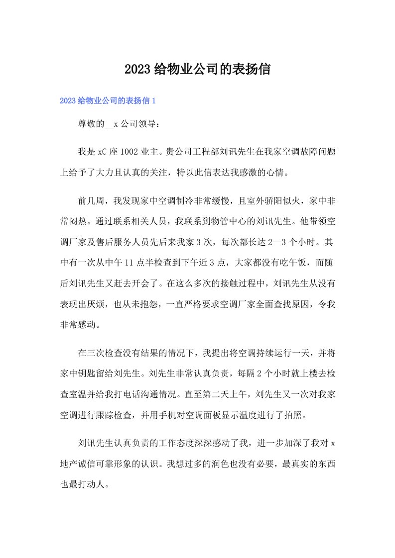 2023给物业公司的表扬信