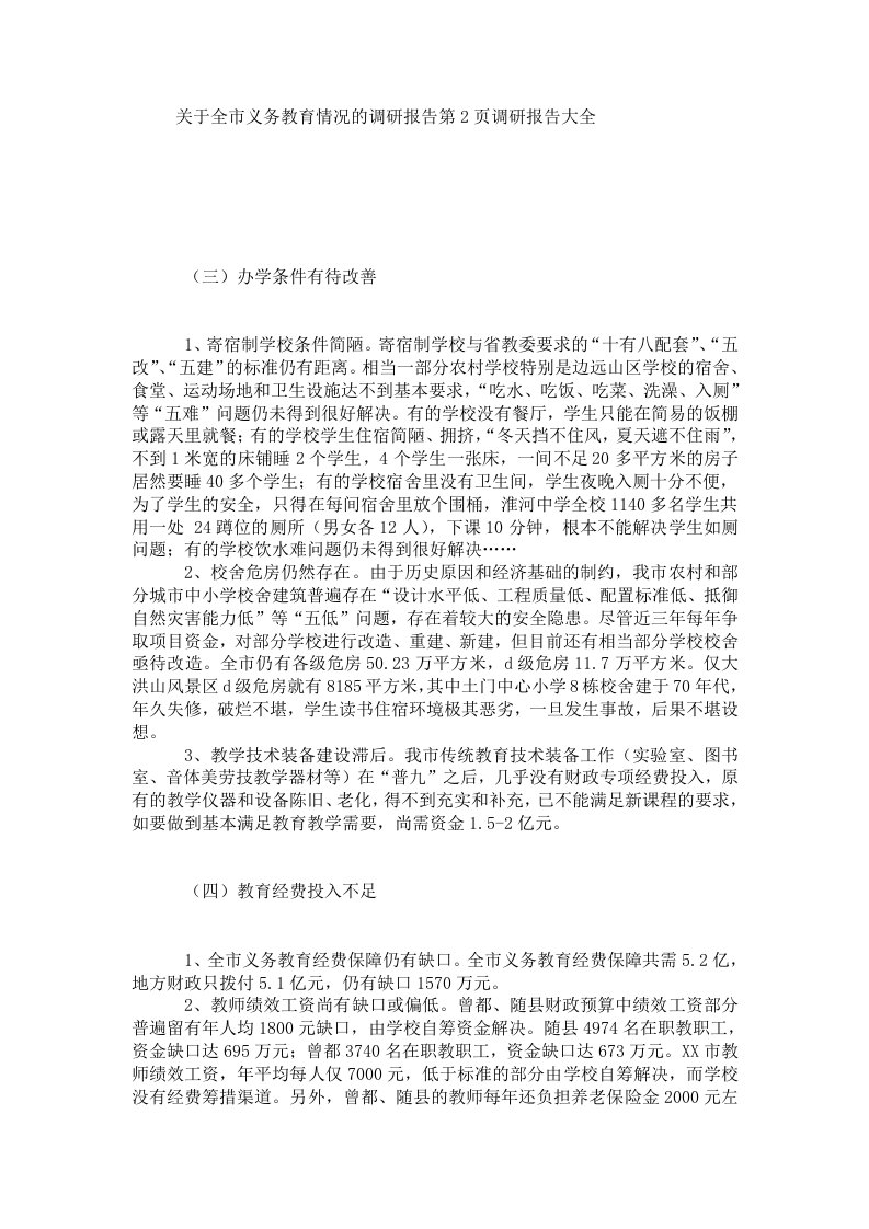 关于全市义务教育情况的调研报告第2页调研报告大全.doc