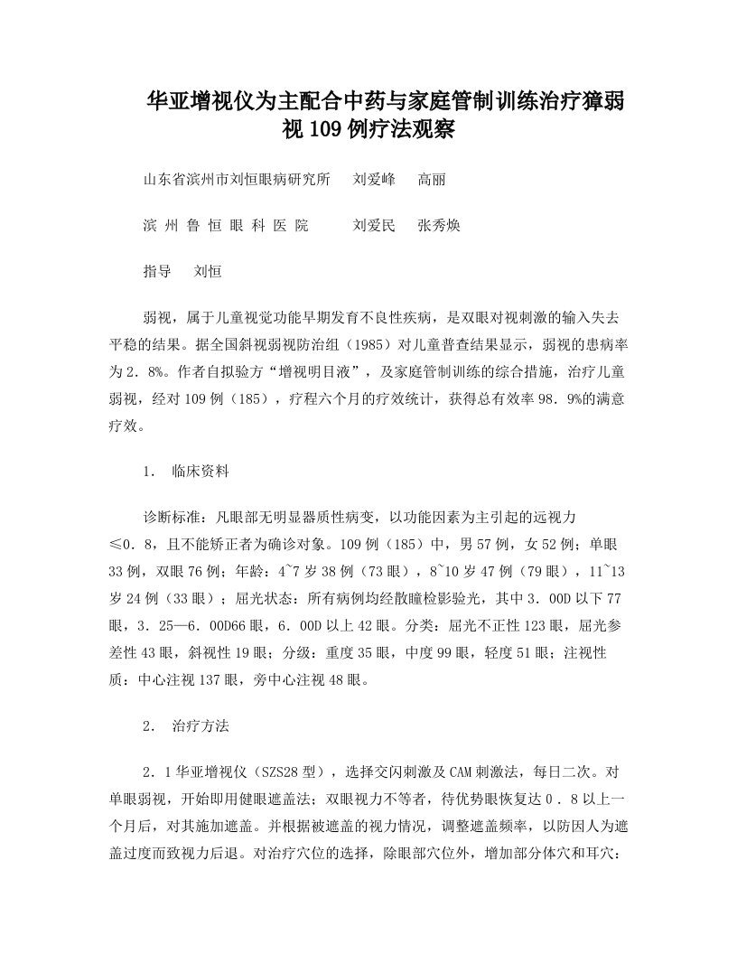 华亚增视仪为主配合中药与家庭管制训练治疗獐弱视109例