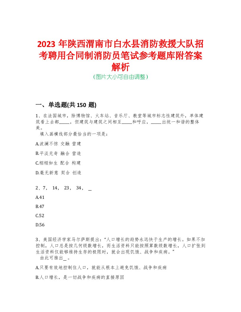 2023年陕西渭南市白水县消防救援大队招考聘用合同制消防员笔试参考题库附答案解析-0