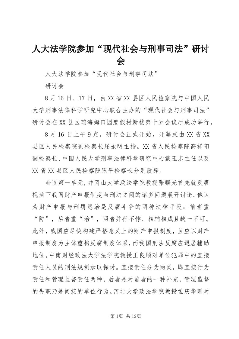 5人大法学院参加“现代社会与刑事司法”研讨会