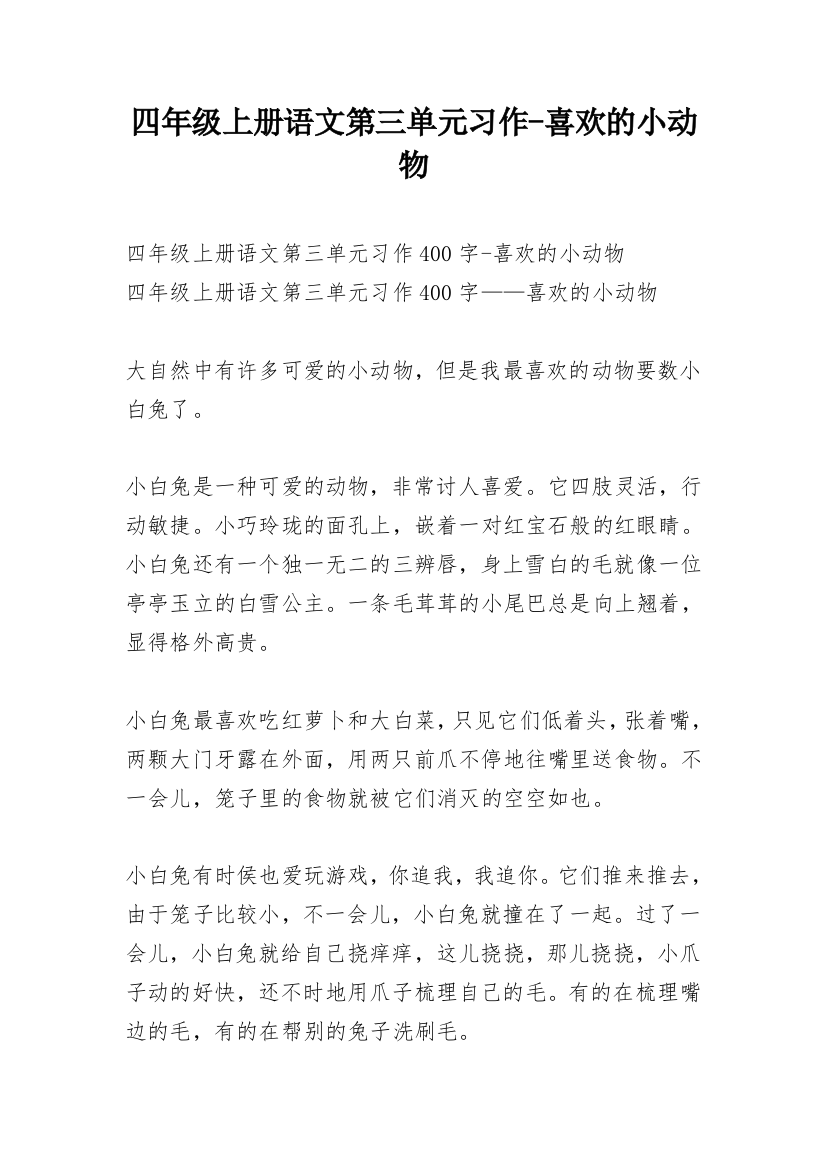 四年级上册语文第三单元习作-喜欢的小动物