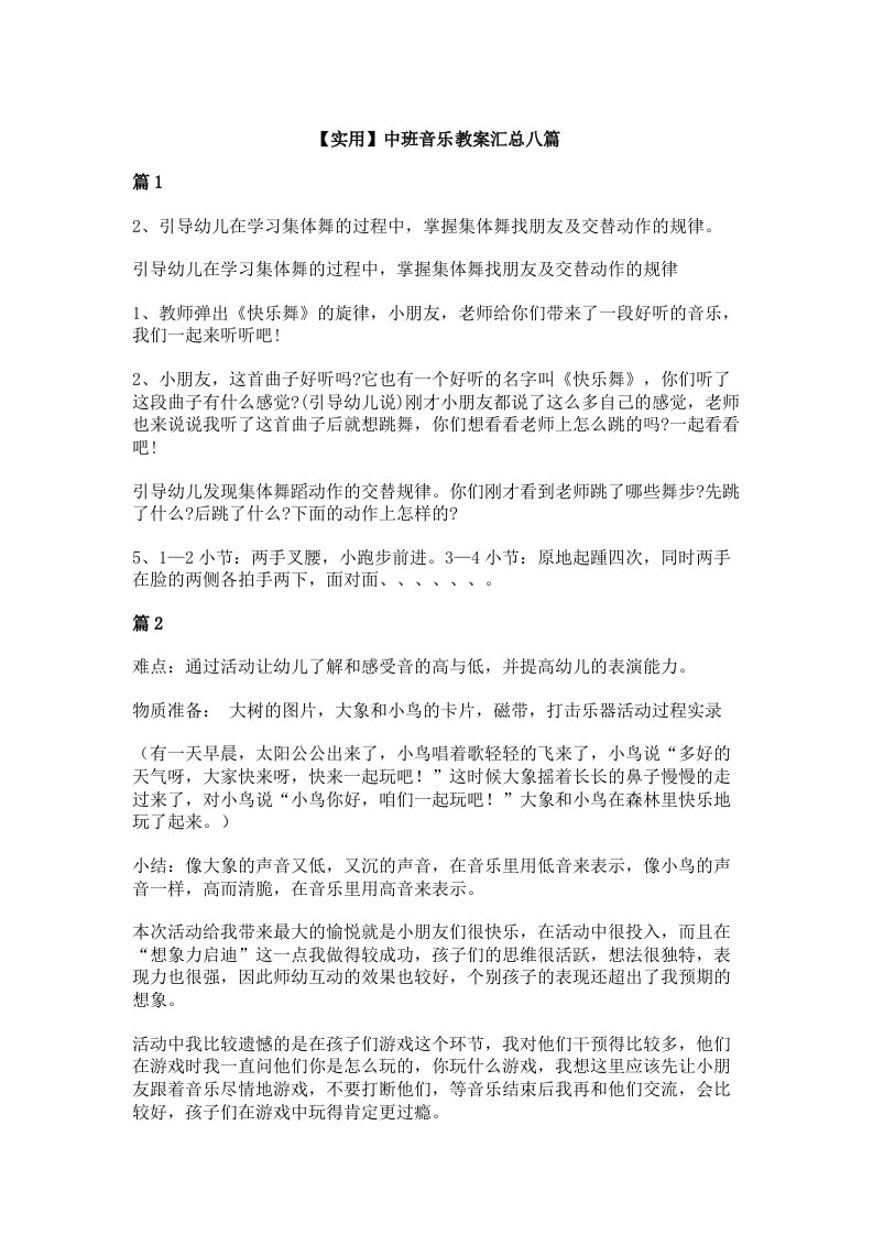 【实用】中班音乐教案汇总八篇